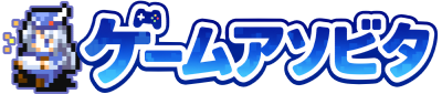 ゲームアソビタ