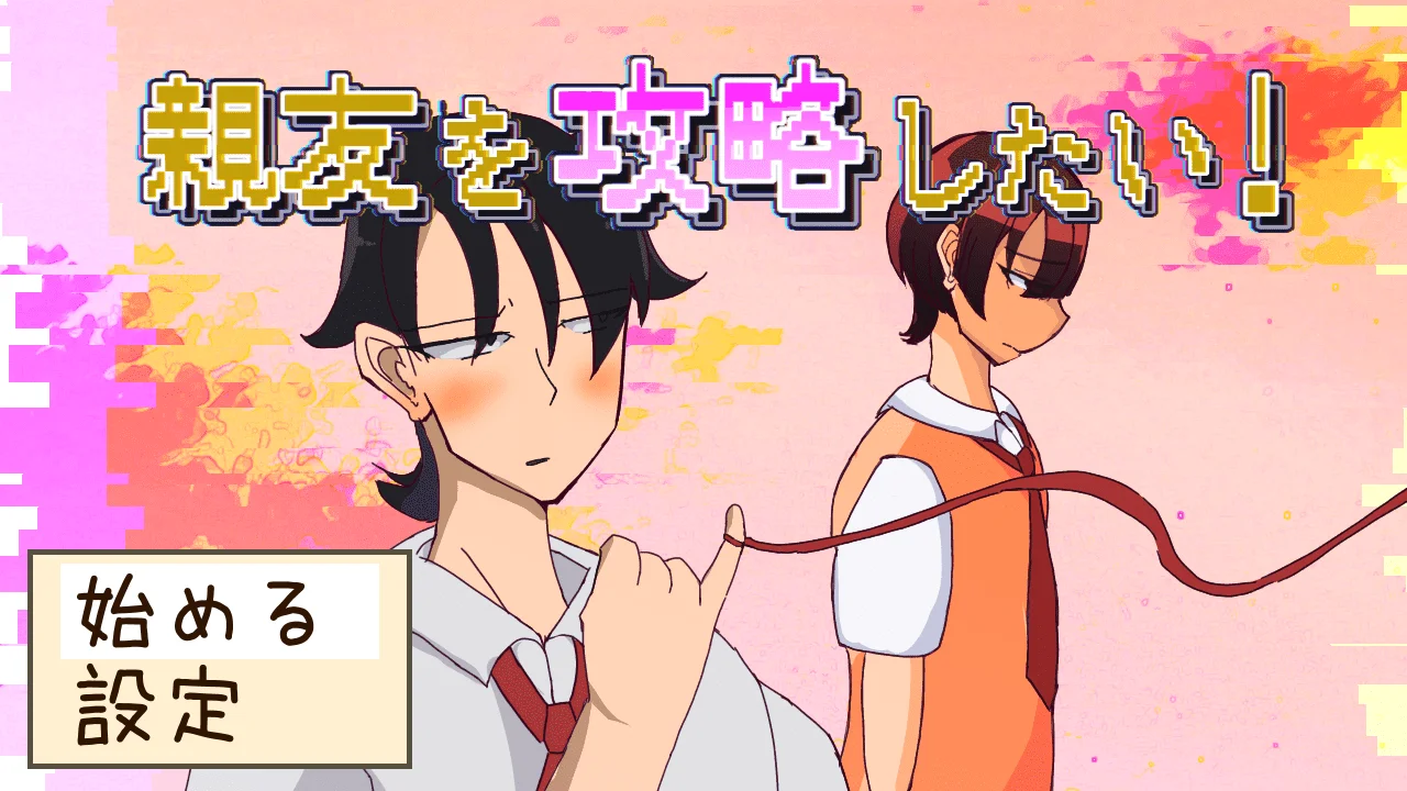 親友を攻略したい！ スクリーンショット1