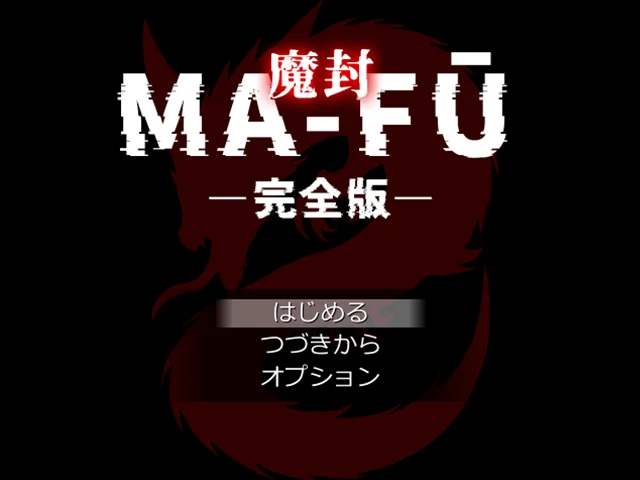 MA-FŪ魔封 -完全版- スクリーンショット1