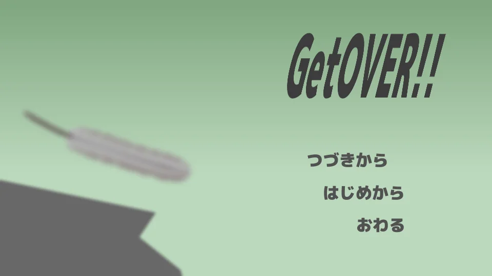 GetOVER!! スクリーンショット1