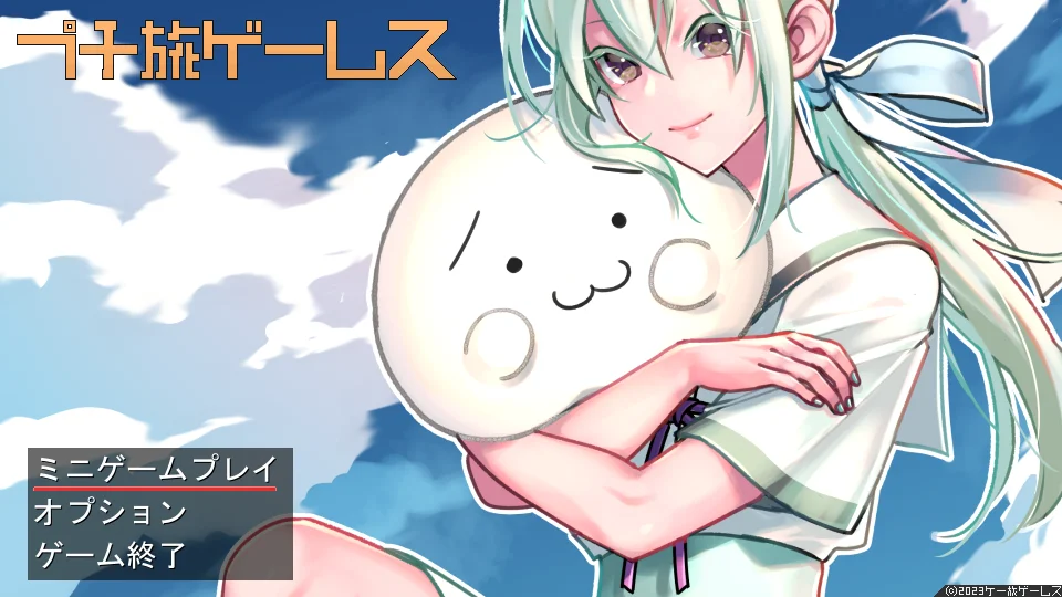 プチ旅ゲームス スクリーンショット1