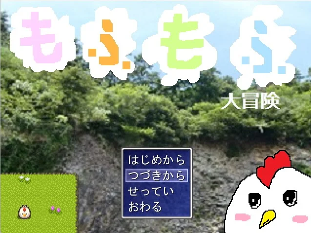 もふもふ大冒険 スクリーンショット1