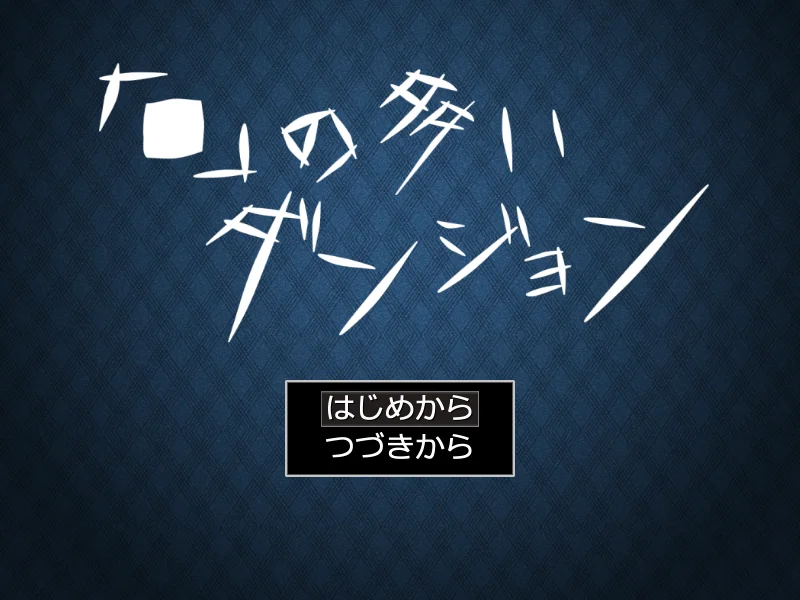 「■」の多いダンジョン スクリーンショット1