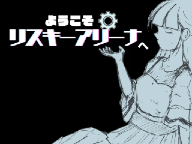ようこそ　リスキーアリーナへ スクリーンショット1