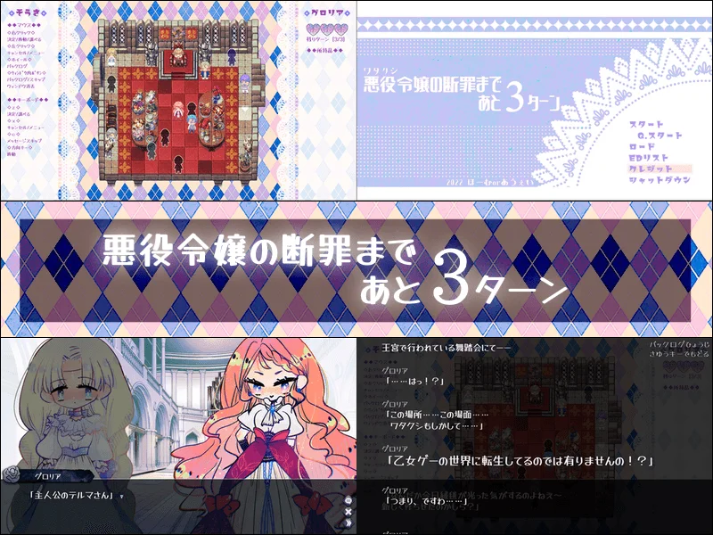 悪役令嬢の断罪まであと3ターン スクリーンショット1