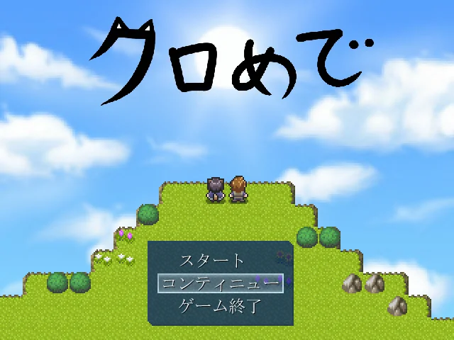 クロめで スクリーンショット1