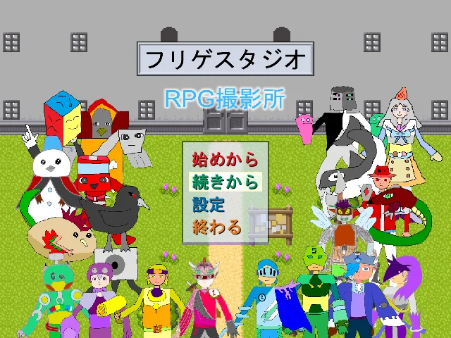 フリゲスタジオ RPG撮影所 スクリーンショット1