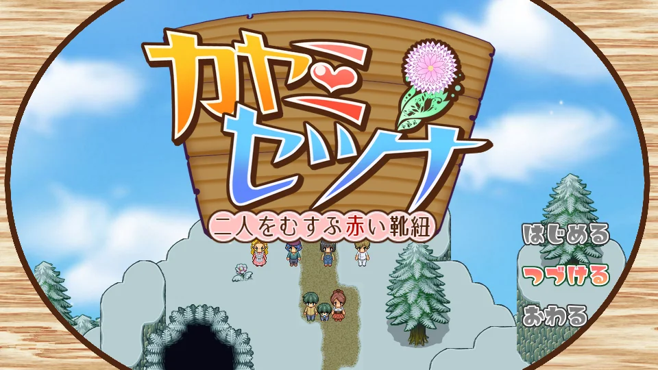 カヤミセツナ スクリーンショット1