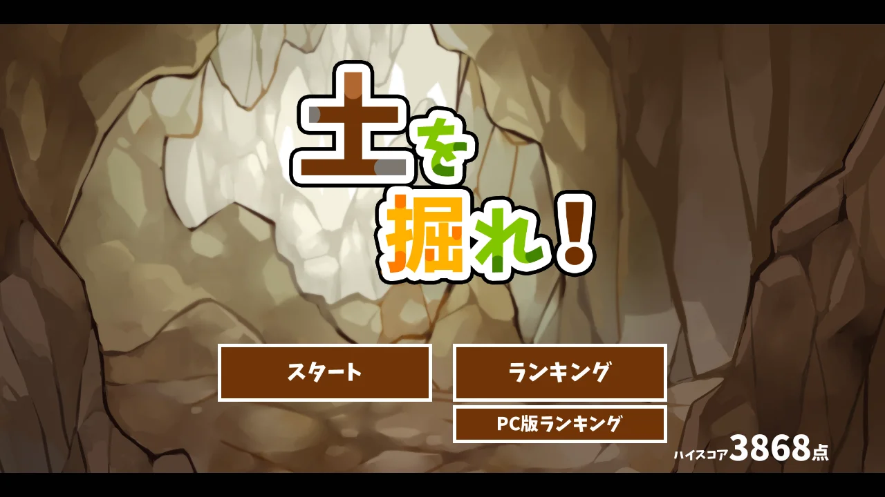 土を掘れ！ スクリーンショット1