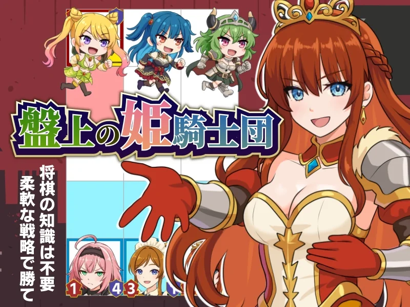盤上の姫騎士団 スクリーンショット1