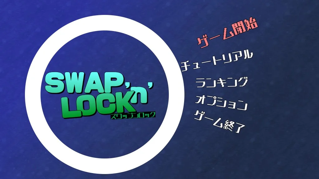 SWAP 'n' LOCK（スワップンロック） スクリーンショット1