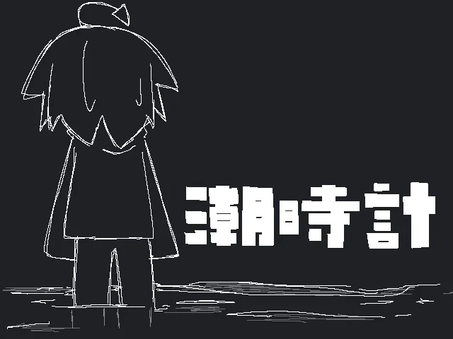潮時計 スクリーンショット1