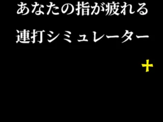 あなたの指が疲れる連打シミュレーター+ スクリーンショット1